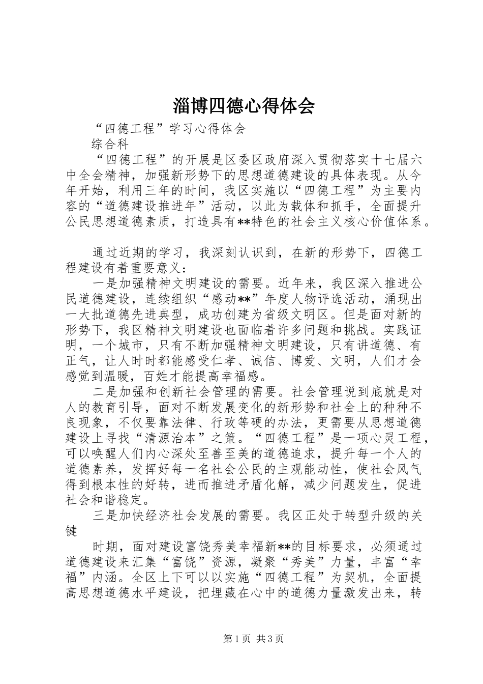 淄博四德体会心得_第1页