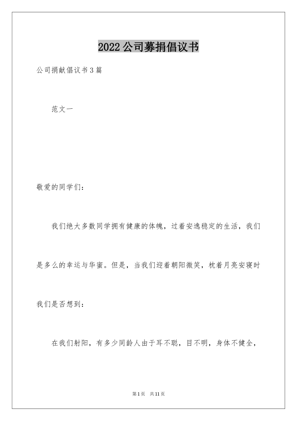 2024公司募捐倡议书_10_第1页