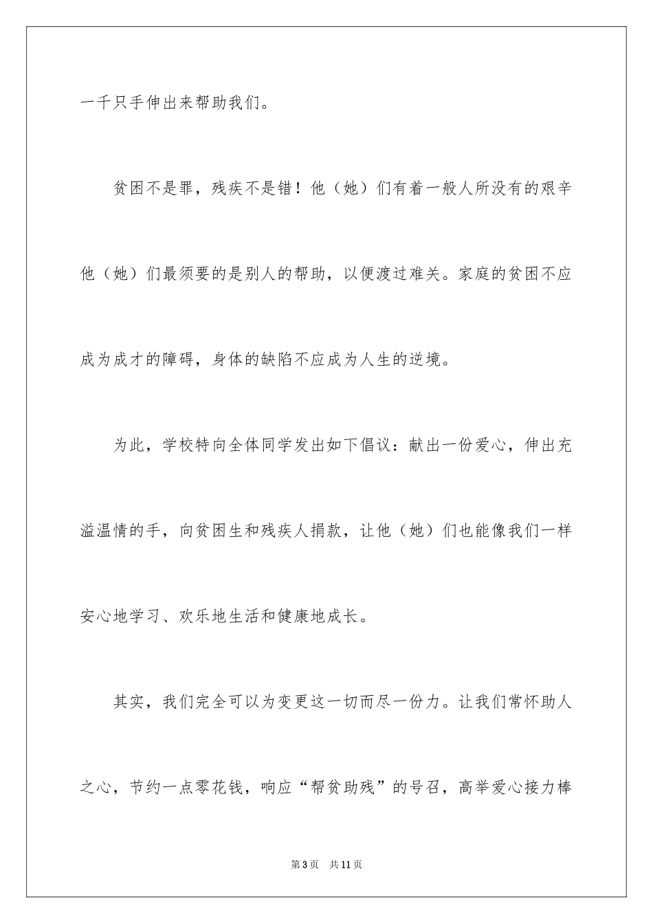 2024公司募捐倡议书_10_第3页