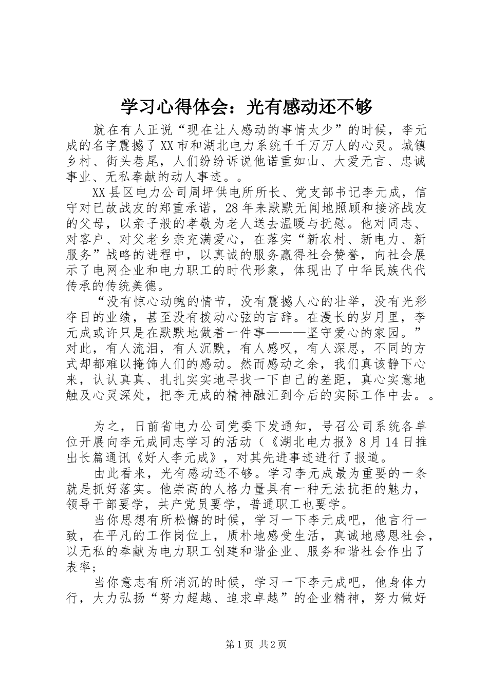 学习体会心得：光有感动还不够_第1页