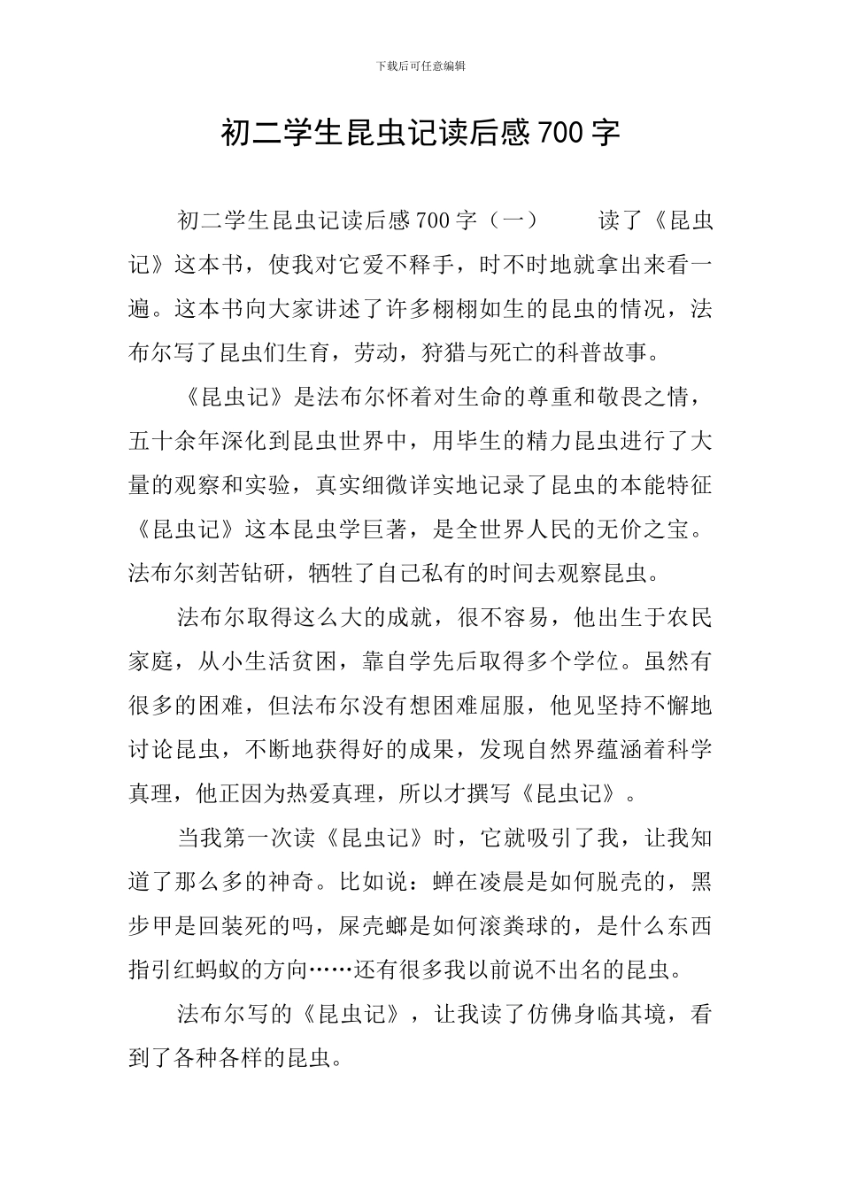 初二学生昆虫记读后感700字_第1页