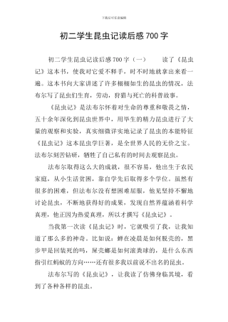 初二学生昆虫记读后感700字