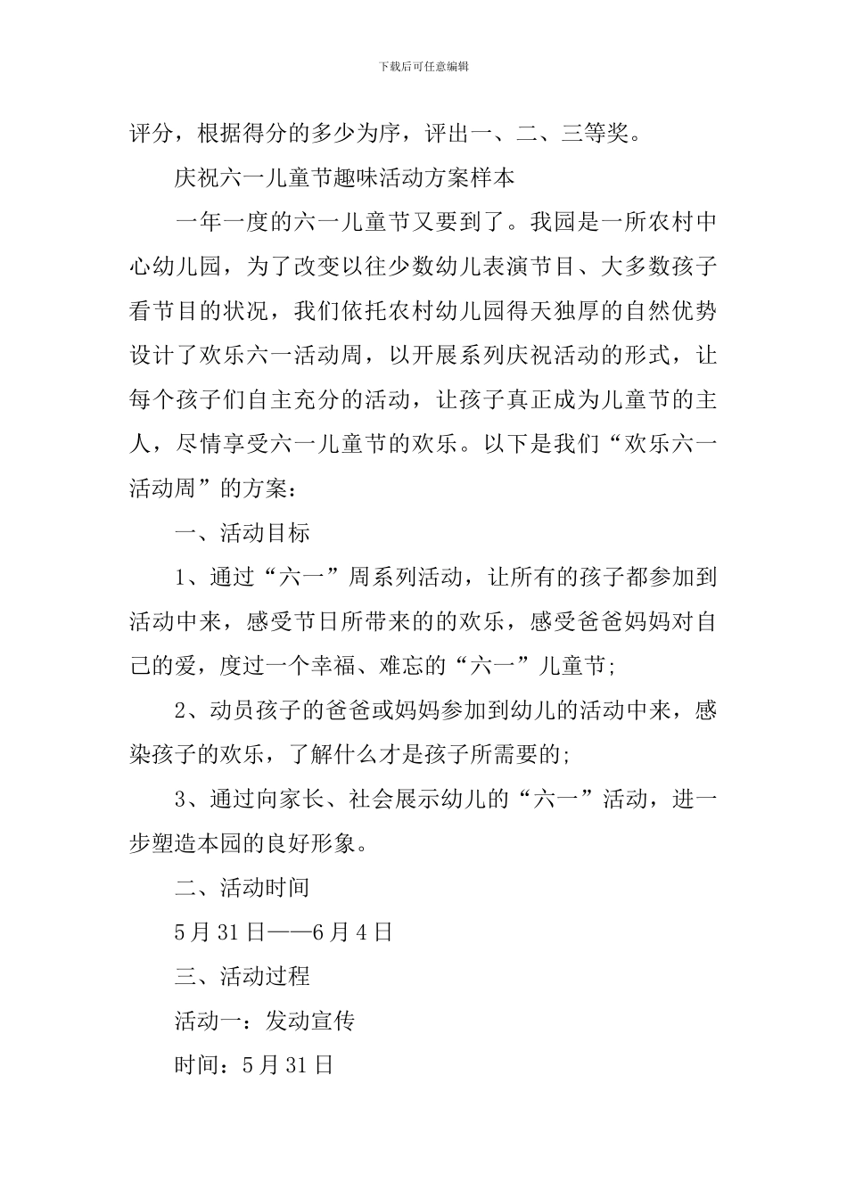 2024年庆祝六一儿童节趣味活动方案样本_第3页