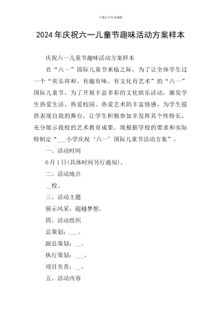 2024年庆祝六一儿童节趣味活动方案样本