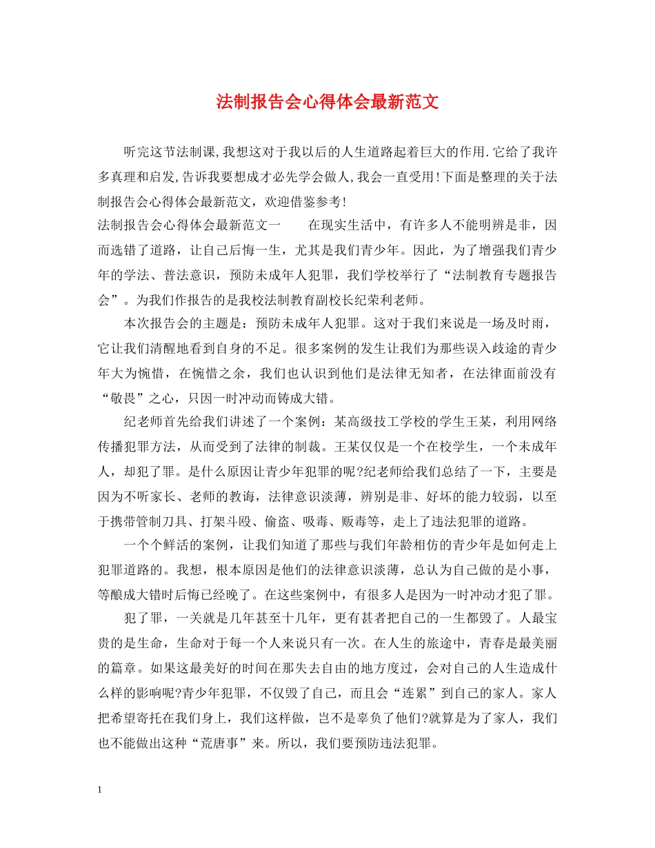 法制报告会心得体会最新范文 _第1页