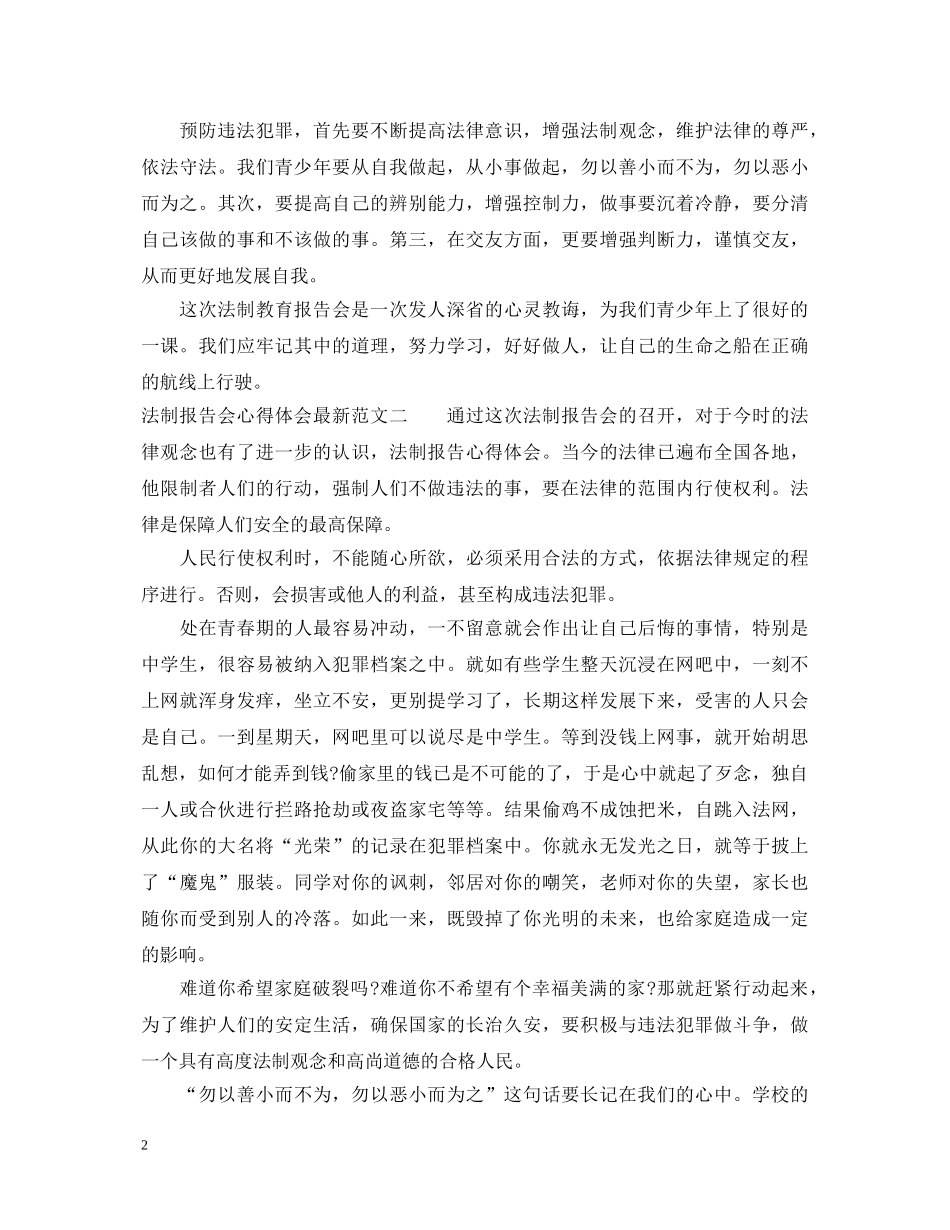 法制报告会心得体会最新范文 _第2页