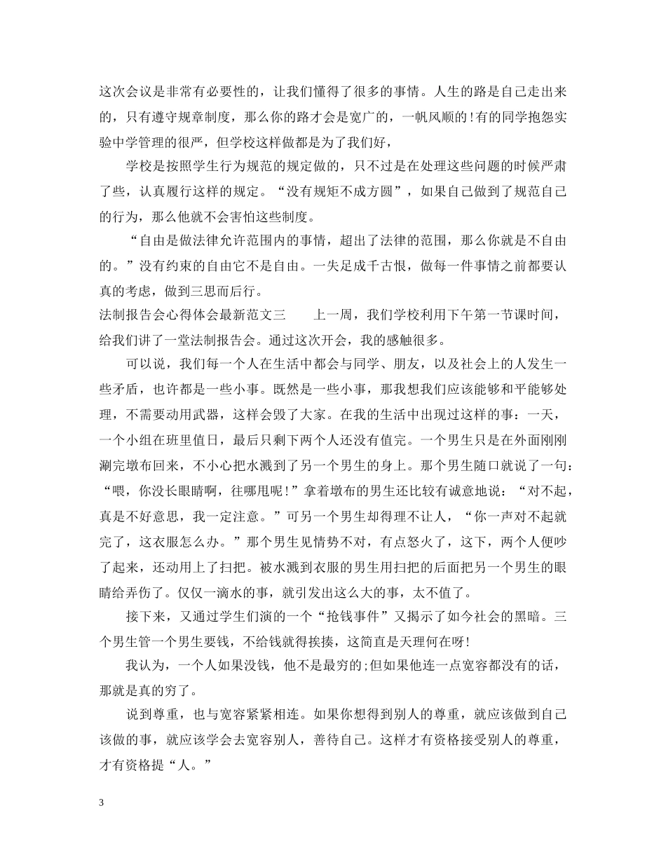 法制报告会心得体会最新范文 _第3页