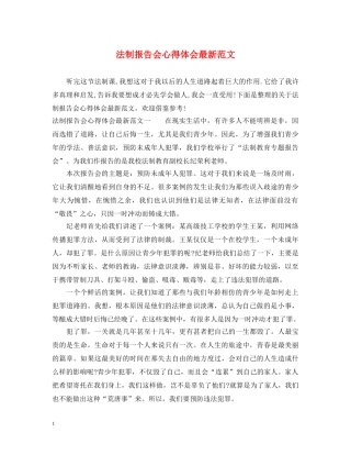 法制报告会心得体会最新范文 