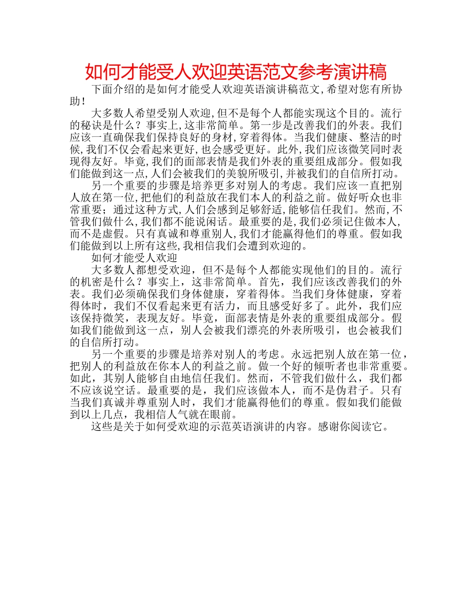 如何才能受人欢迎英语范文参考演讲稿 _第1页