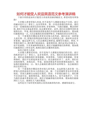 如何才能受人欢迎英语范文参考演讲稿 