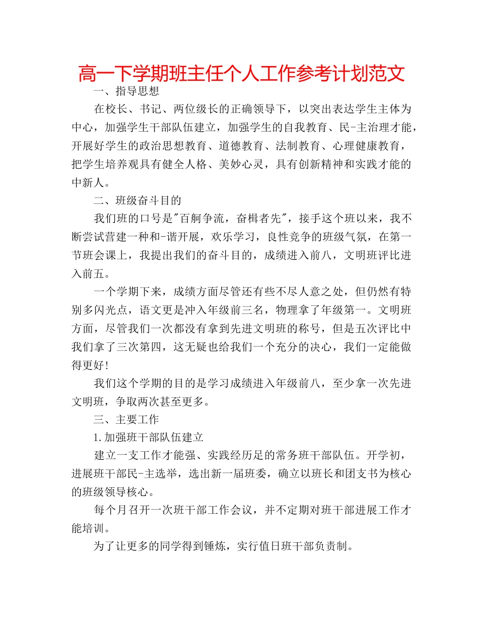 高一下学期班主任个人工作参考计划范文 _第1页
