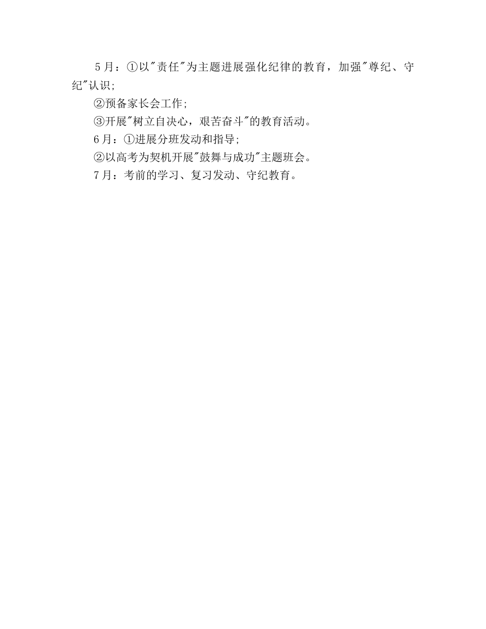 高一下学期班主任个人工作参考计划范文 _第3页
