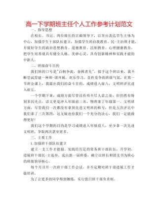 高一下学期班主任个人工作参考计划范文 