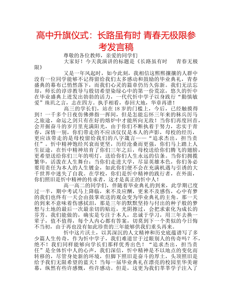 高中升旗仪式长路虽有时 青春无极限参考发言稿 _第1页