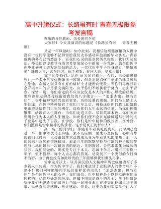高中升旗仪式长路虽有时 青春无极限参考发言稿 