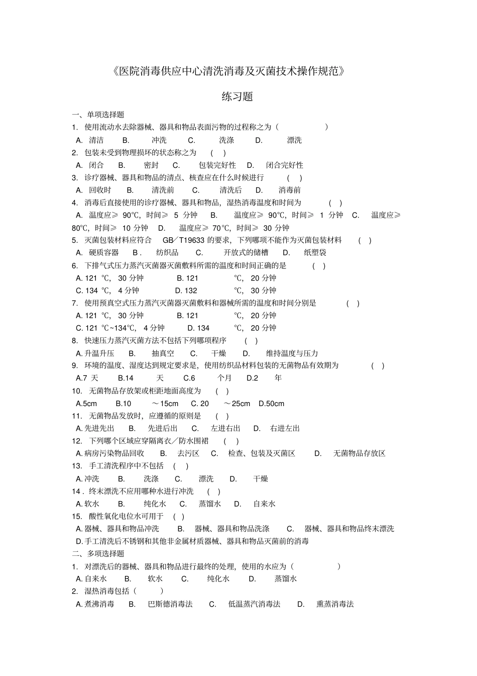 医院消毒供应中心清洗消毒及灭菌专业技术操作规范练习题★_第1页