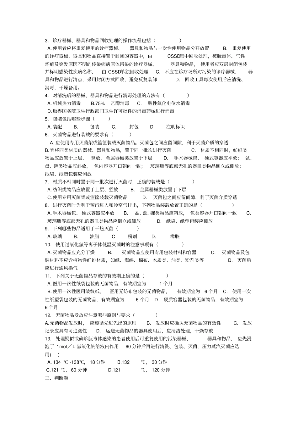 医院消毒供应中心清洗消毒及灭菌专业技术操作规范练习题★_第2页