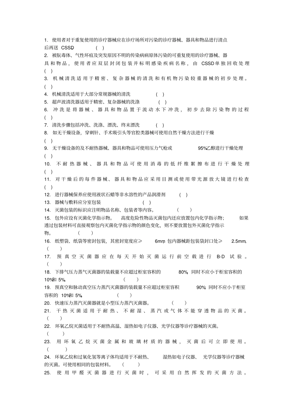 医院消毒供应中心清洗消毒及灭菌专业技术操作规范练习题★_第3页