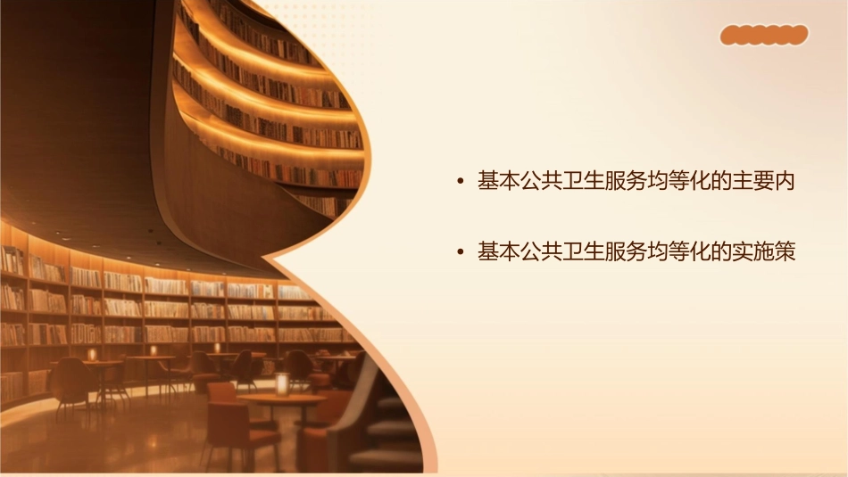 基本公共卫生服务均等化规范介绍通用课件_第2页