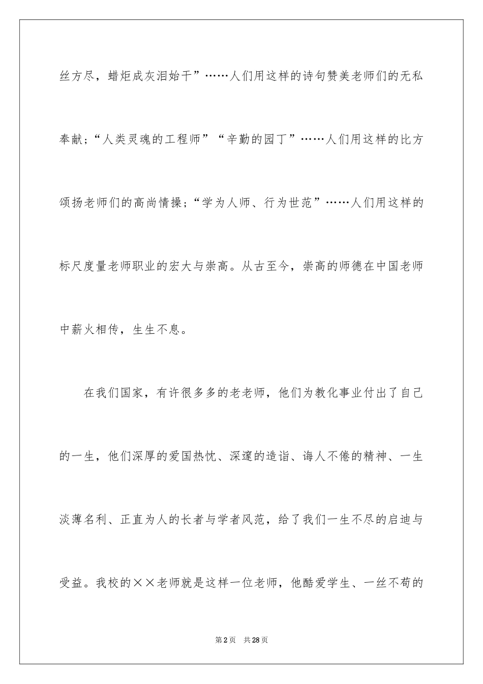 2024优秀教师演讲稿_137_第2页