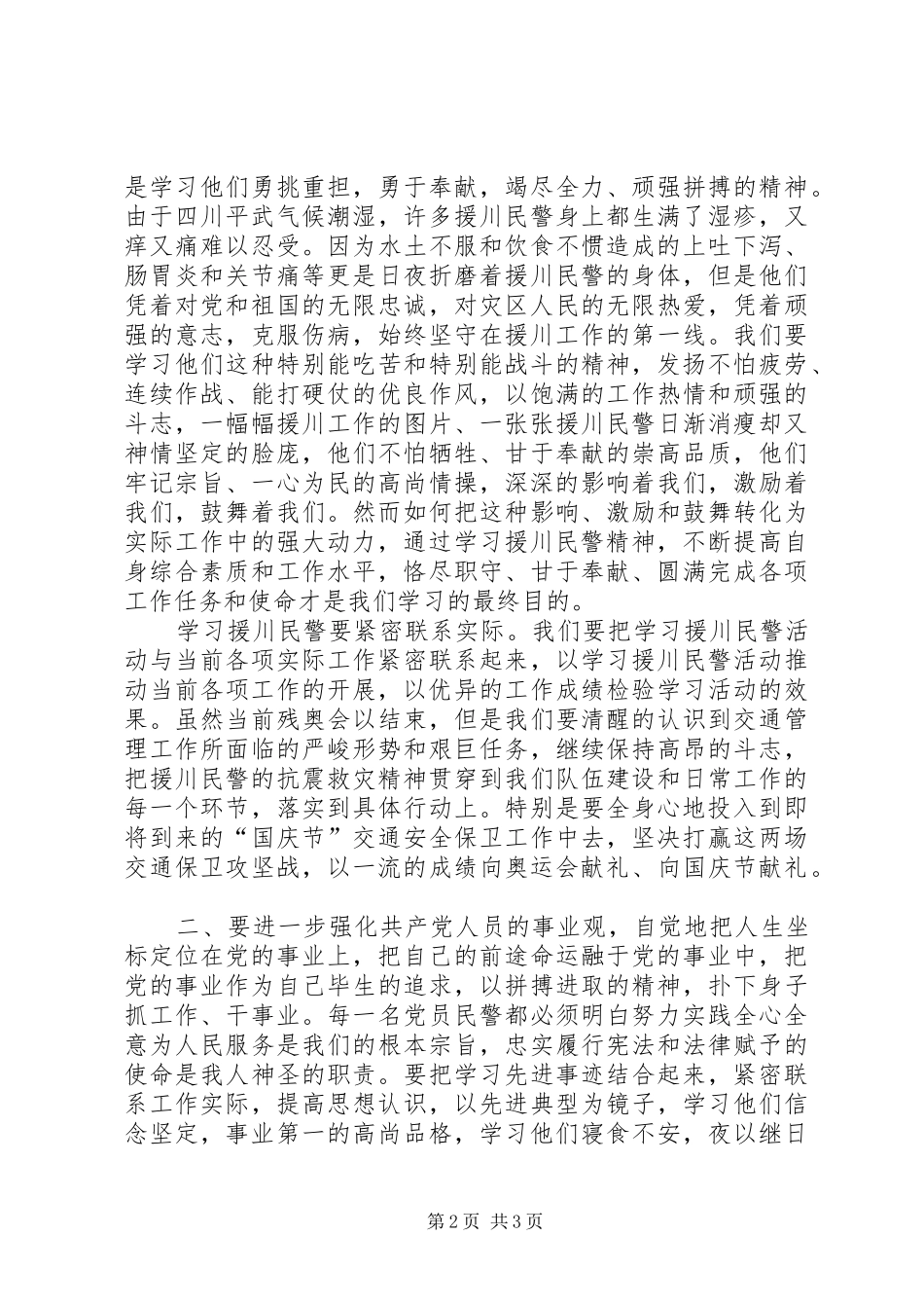学习援川民警体会心得_第2页