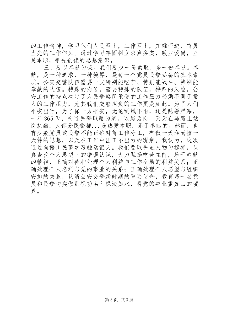 学习援川民警体会心得_第3页