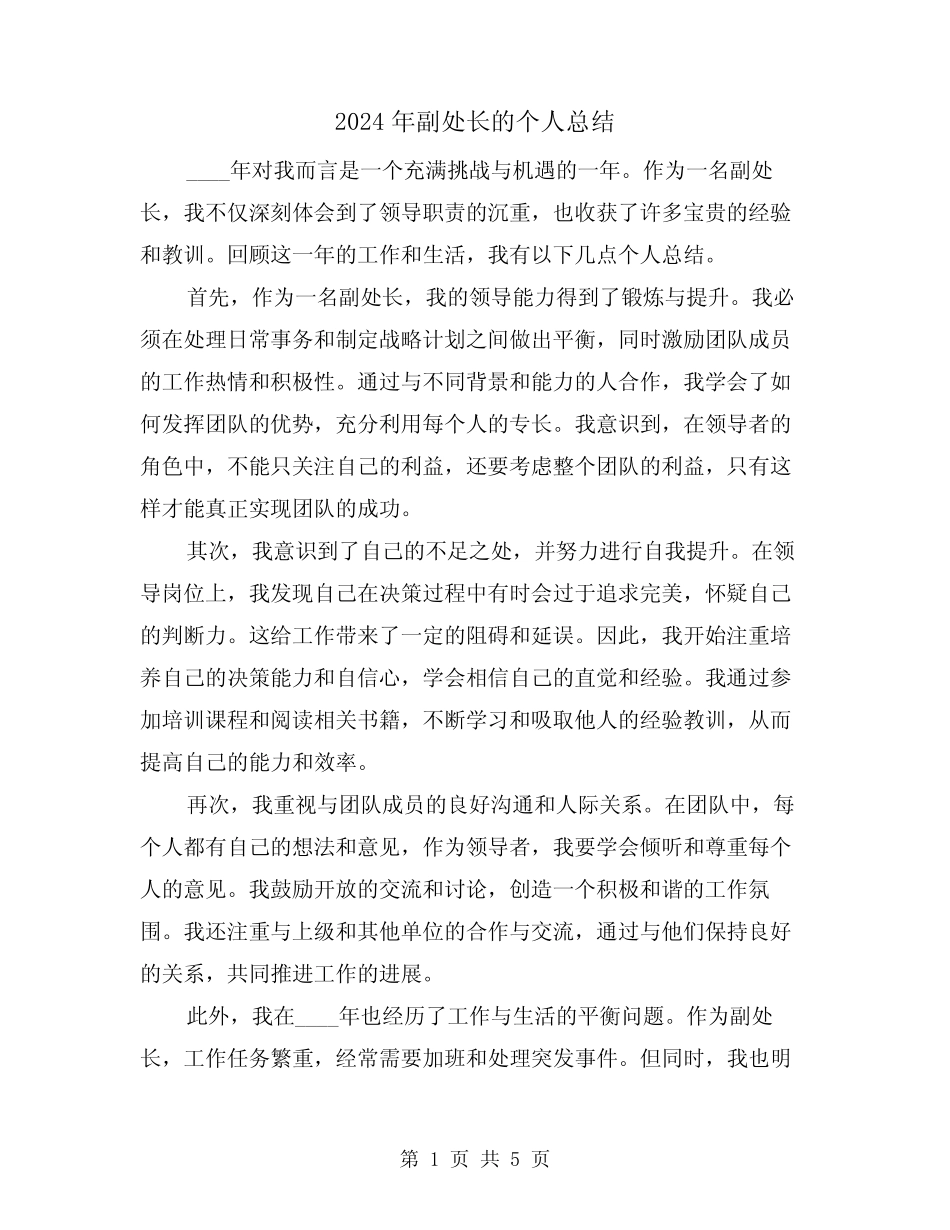 2024年副处长的个人总结(2篇)_第1页