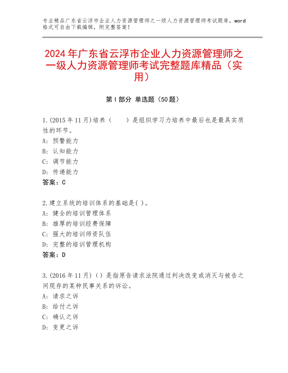 2024年广东省云浮市企业人力资源管理师之一级人力资源管理师考试完整题库精品（实用）_第1页