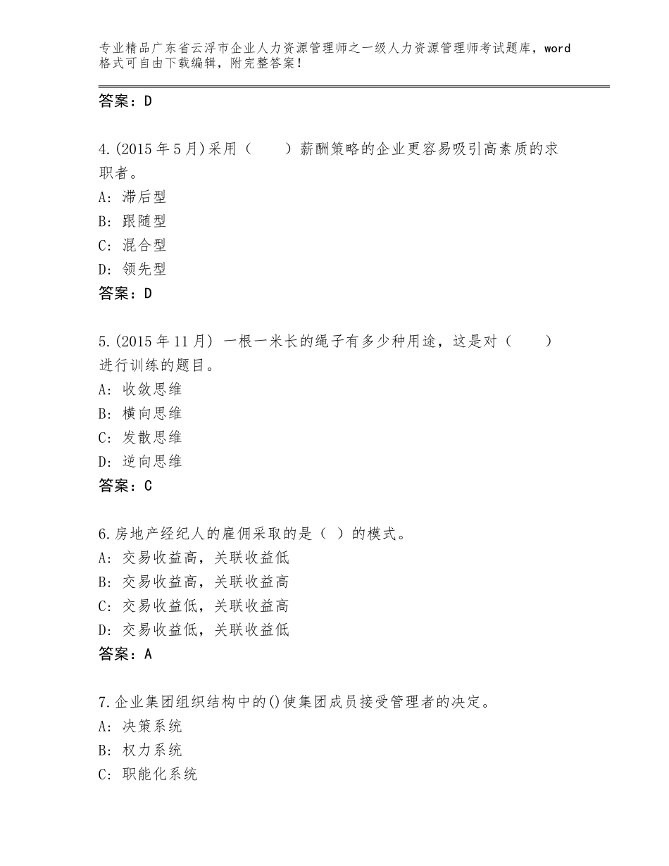 2024年广东省云浮市企业人力资源管理师之一级人力资源管理师考试完整题库精品（实用）_第2页