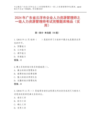 2024年广东省云浮市企业人力资源管理师之一级人力资源管理师考试完整题库精品（实用）