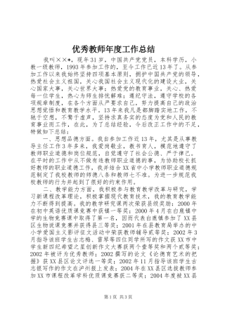 优秀教师年度工作总结 