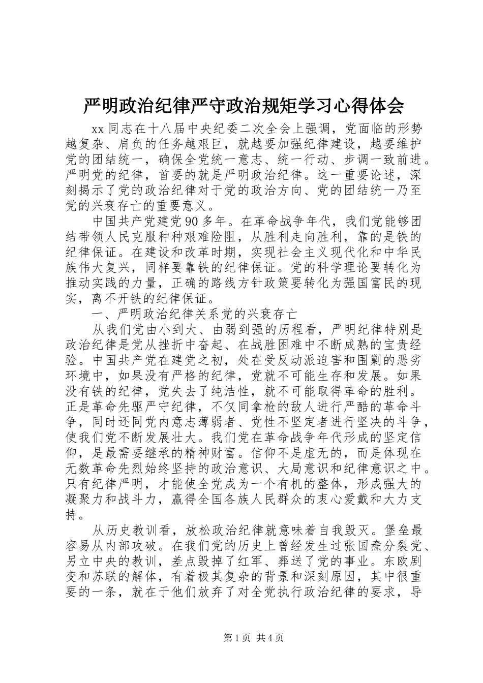 严明政治纪律严守政治规矩学习体会心得_第1页