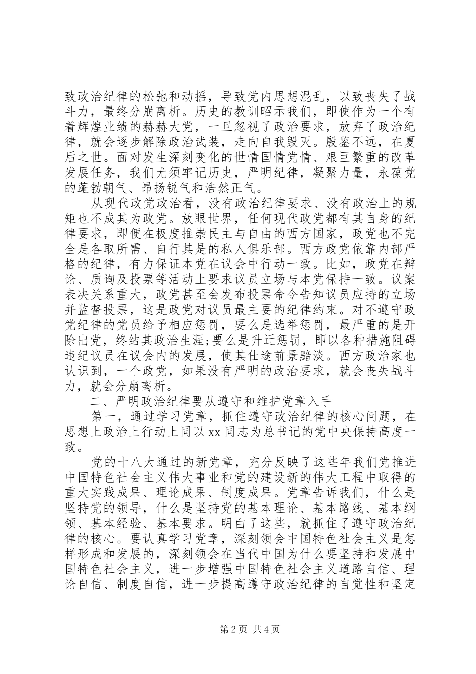严明政治纪律严守政治规矩学习体会心得_第2页