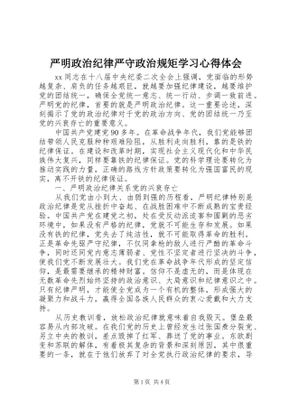严明政治纪律严守政治规矩学习体会心得