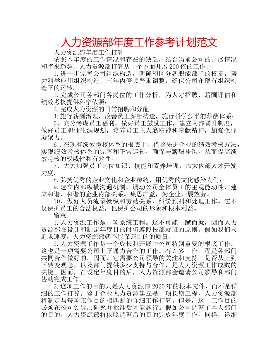 人力资源部年度工作参考计划范文 _第1页