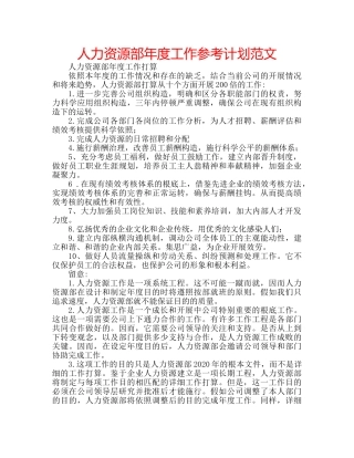 人力资源部年度工作参考计划范文 