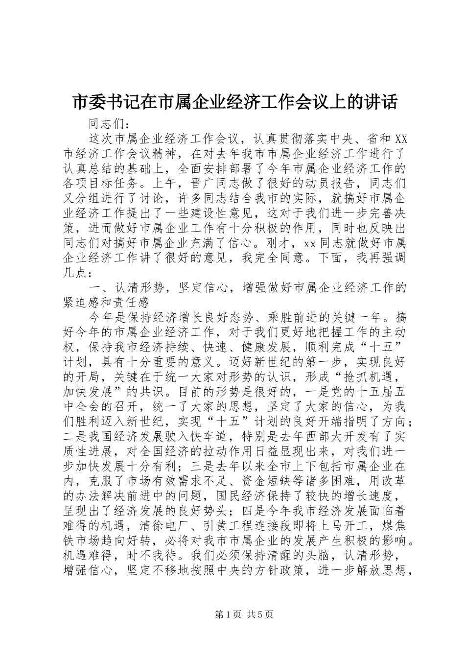 市委书记在市属企业经济工作会议上的讲话发言_第1页