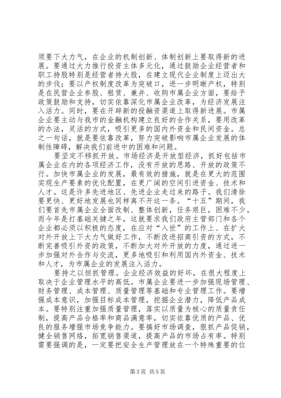市委书记在市属企业经济工作会议上的讲话发言_第3页