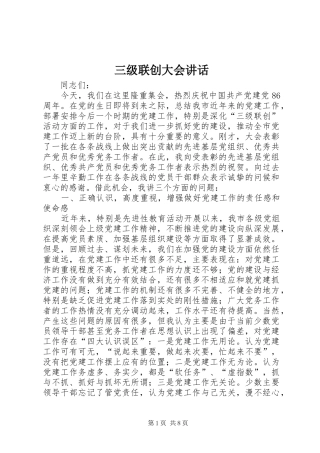 三级联创大会讲话发言