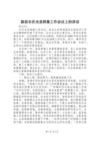 副县长在全县档案工作会议上的讲话发言