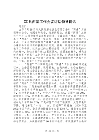 XX县两基工作会议讲话发言领导讲话发言_1