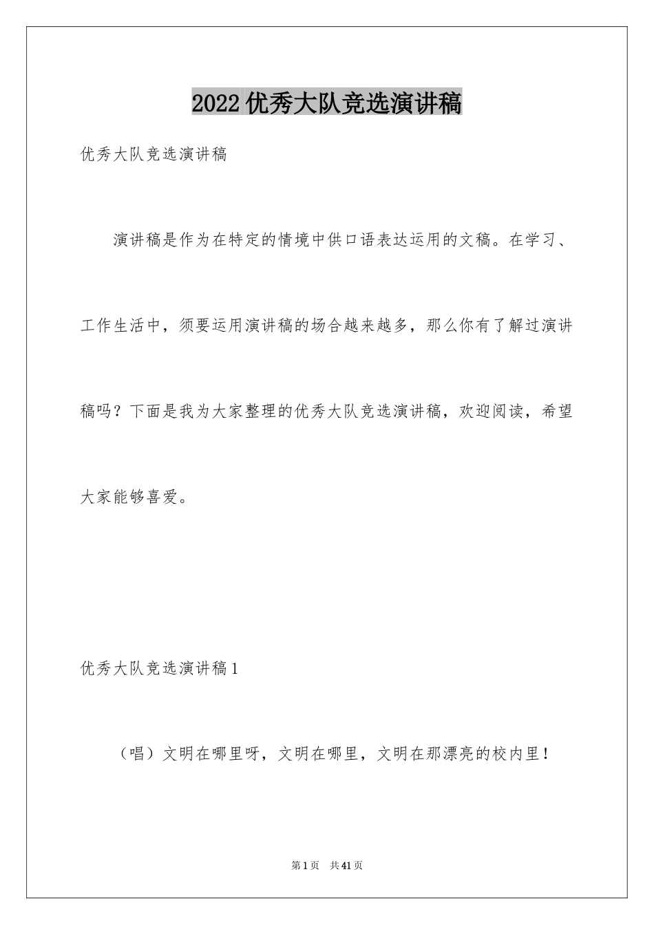 2024优秀大队竞选演讲稿_1_第1页