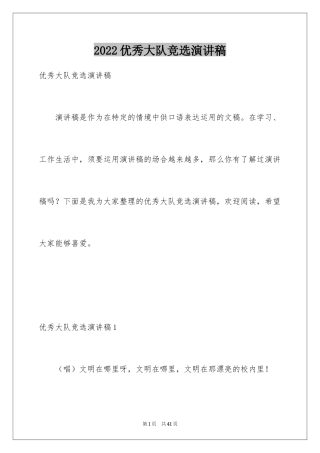 2024优秀大队竞选演讲稿_1