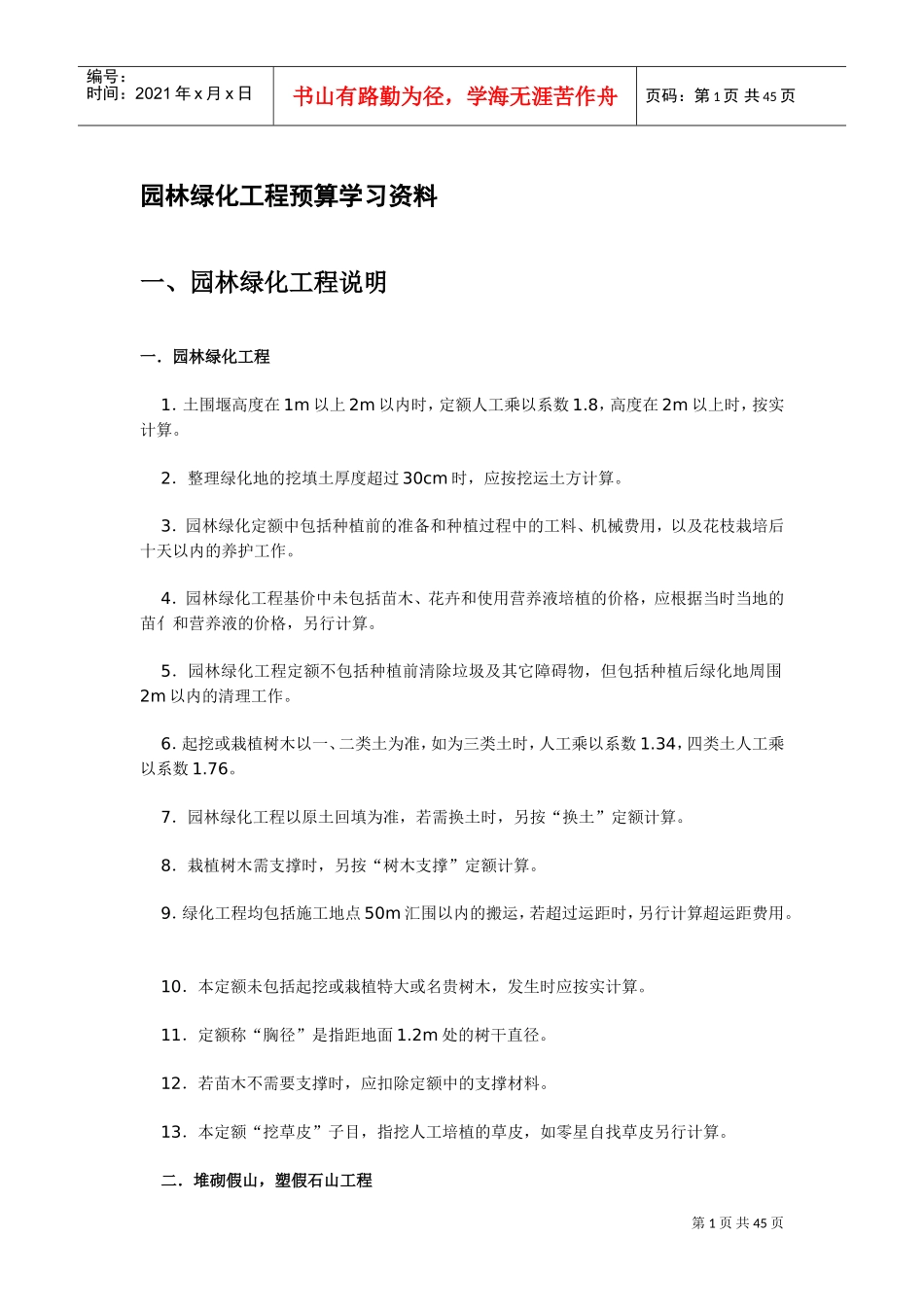 园林绿化工程预算学习资料(DOC43页)_第1页