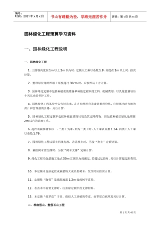 园林绿化工程预算学习资料(DOC43页)