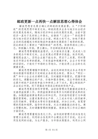 邮政更新一点再快一点解放思想体会心得