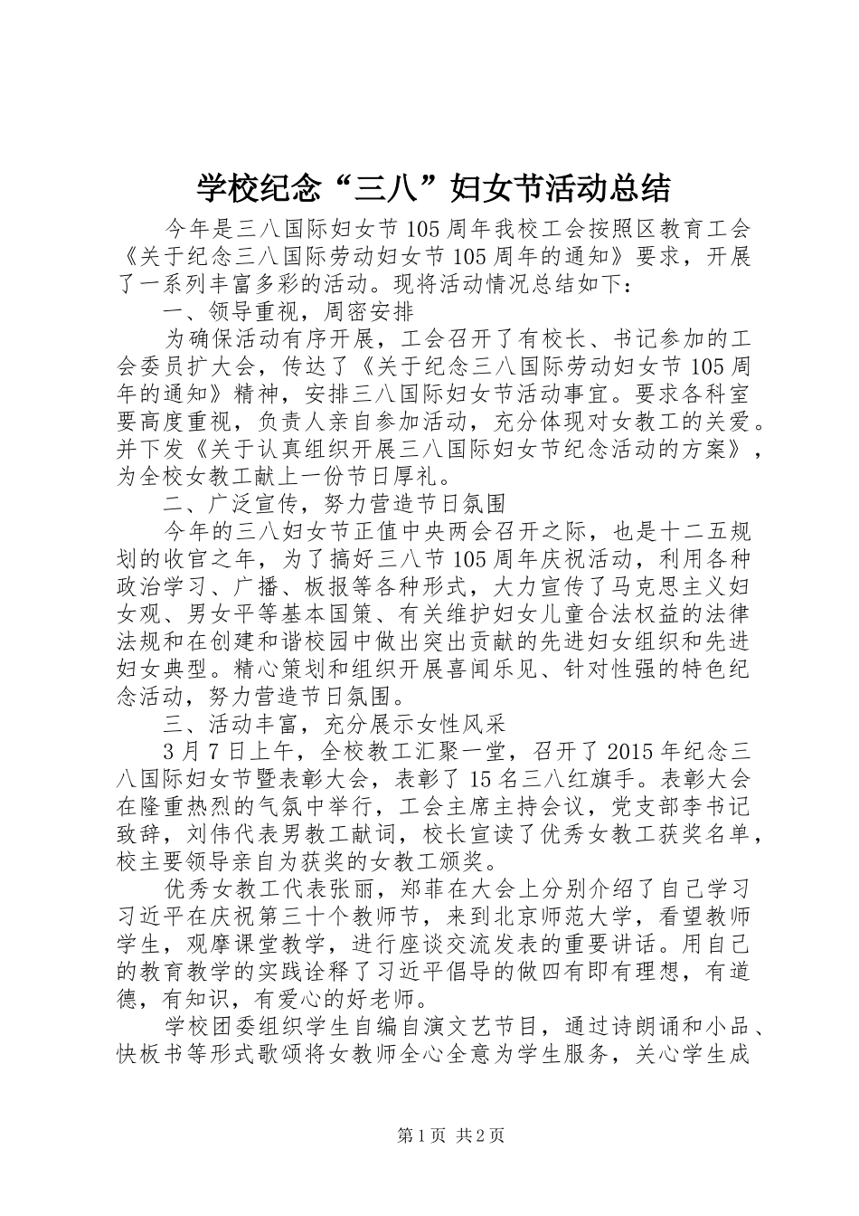 学校纪念“三八”妇女节活动总结 _第1页