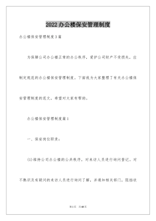 2024办公楼保安管理制度