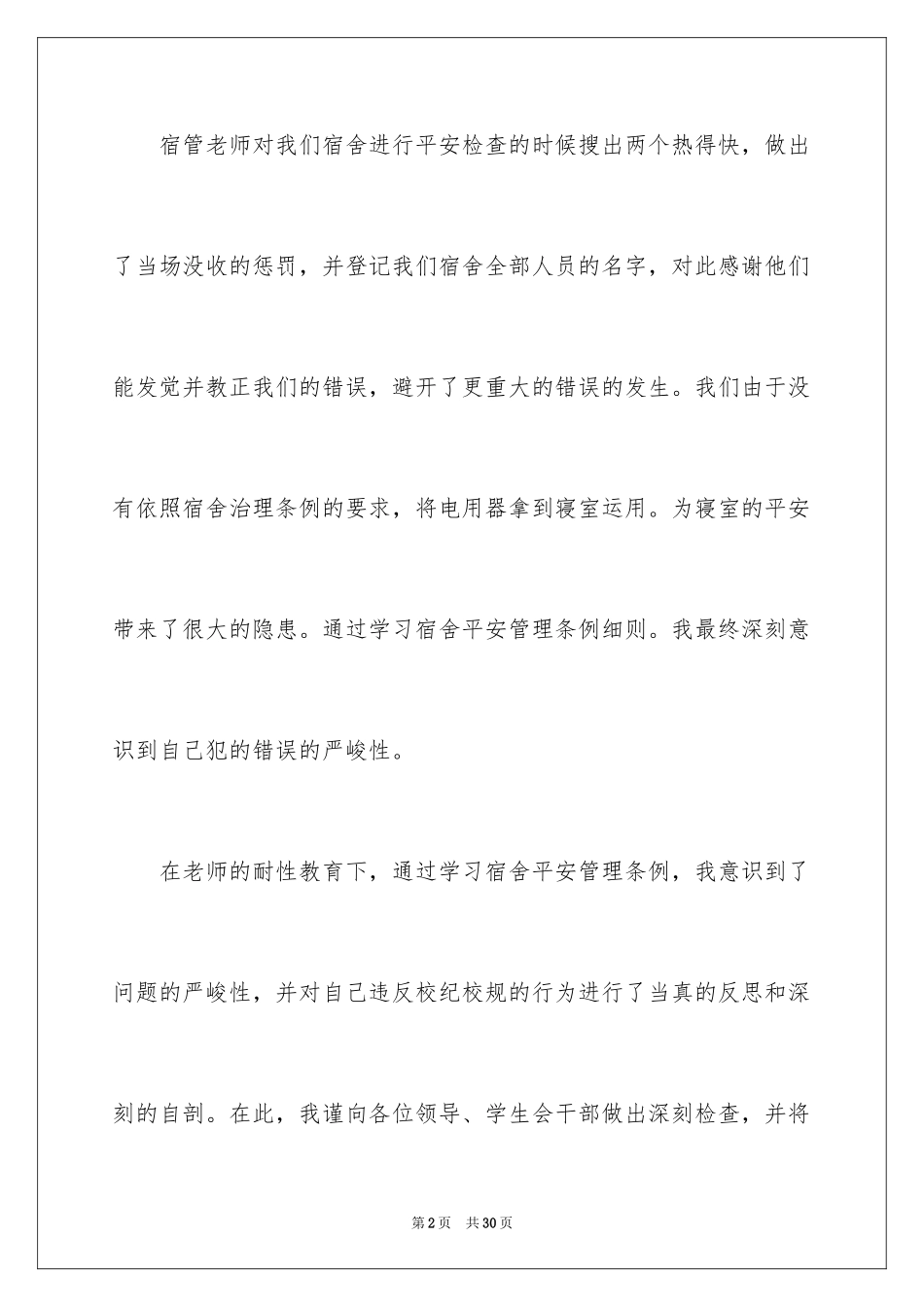 2024大学生宿舍违纪检讨书_4_第2页