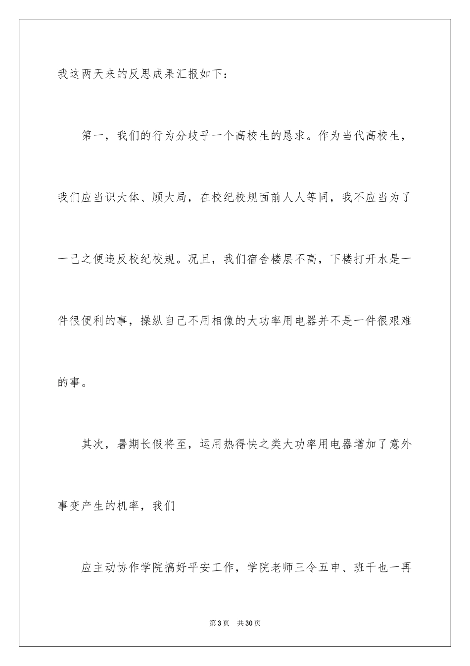 2024大学生宿舍违纪检讨书_4_第3页